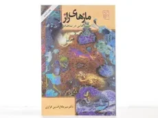 کتاب مازهای راز - میرجلال الدین کزازی - 3