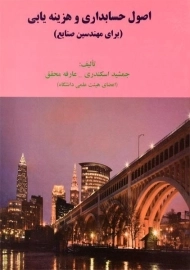 کتاب اصول حسابداری و هزینه یابی اثر اسکندری و محقق