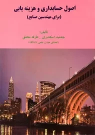 کتاب اصول حسابداری و هزینه یابی اثر اسکندری و محقق