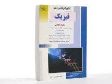 کتاب راهیان ارشد فیزیک (مکانیک تحلیلی) - 2