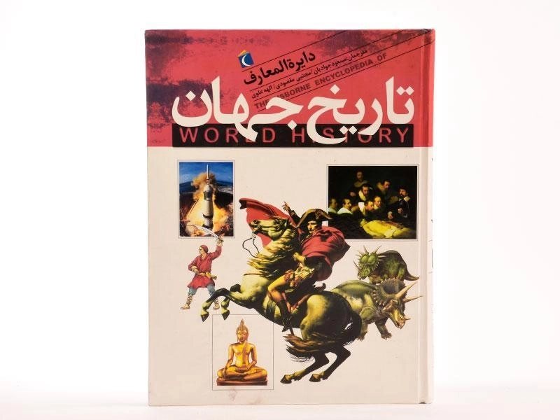 کتاب دایره المعارف تاریخ جهان - 4