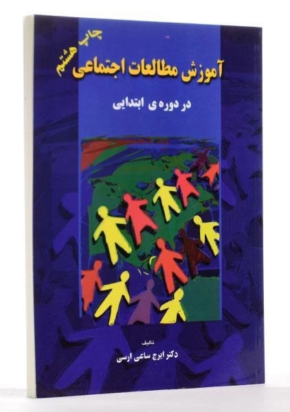 کتاب آموزش مطالعات اجتماعی در دوره ی ابتدایی - ساعی ارسی - 1