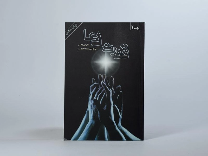 کتاب قدرت دعا | کاترین پاندر (2 جلدی) - 4