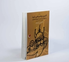 کتاب افسون چشم خورشید - 3