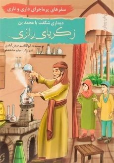 کتاب دیداری شگفت با محمدبن زکریای رازی (سفرهای پر ماجرای داری و ناری)