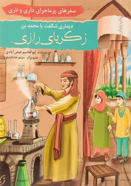 کتاب دیداری شگفت با محمدبن زکریای رازی (سفرهای پر ماجرای داری و ناری)