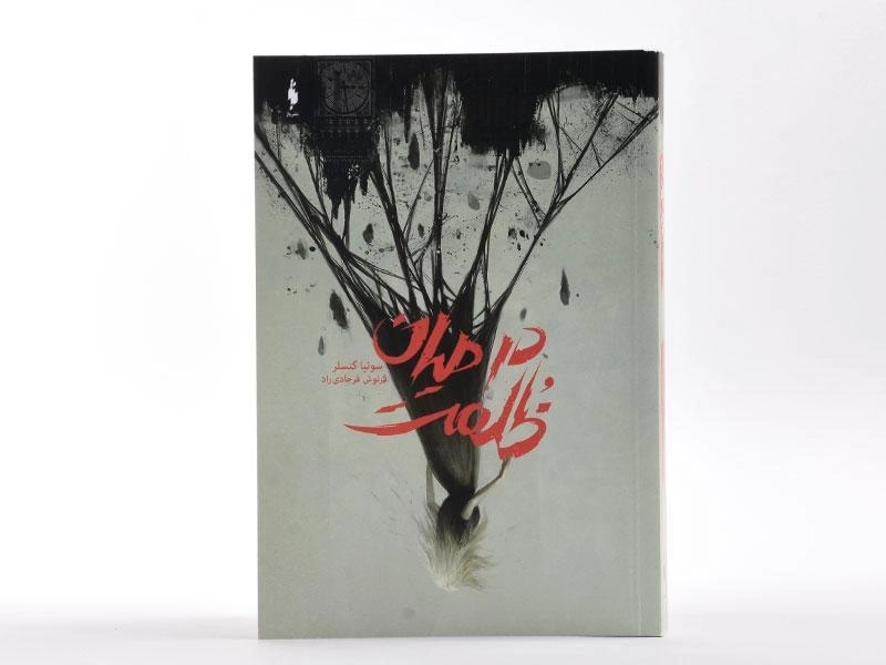 کتاب در میان ظلمت - باژ - 3