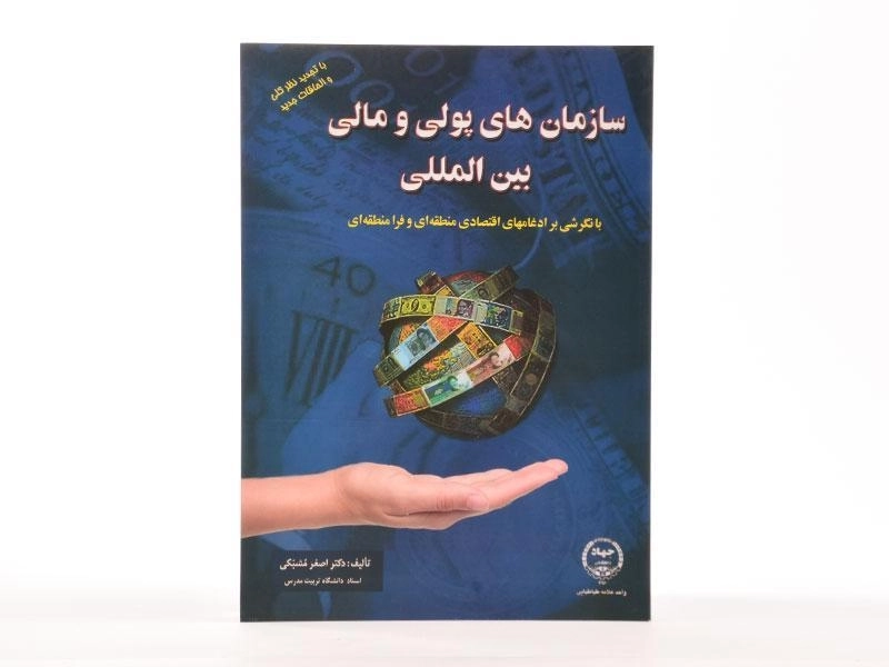 کتاب سازمان های پولی و مالی بین المللی اثر اصغر مشبکی - 3