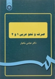 کتاب صرف و نحو عربی 1 و 2 | ماهیار