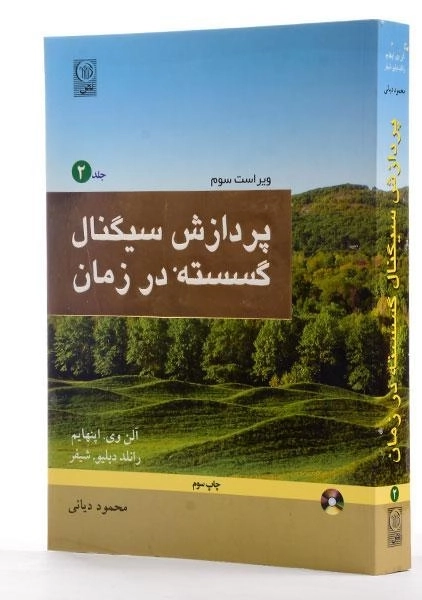 کتاب پردازش سیگنال گسسته در زمان - اپنهایم (جلد دوم) - 1