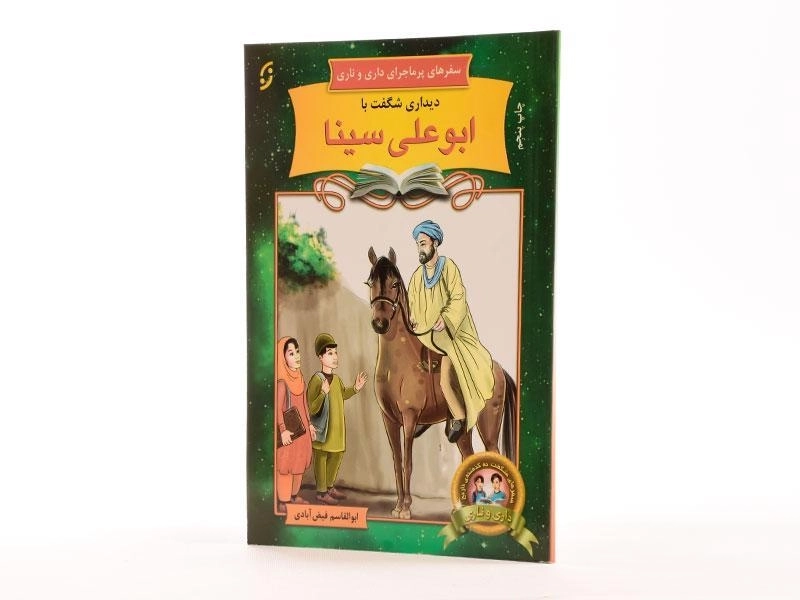 کتاب دیداری شگفت با ابوعلی سینا (سفرهای پرماجرای داری و ناری) - 1