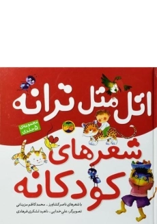 کتاب اتل متل ترانه شعرهای کودکانه