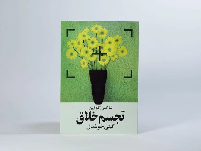 کتاب تجسم خلاق - شاکتی گواین - 3