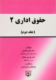 کتاب حقوق اداری 2 | فتاحی