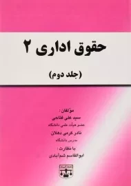 کتاب حقوق اداری 2 | فتاحی