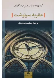 کتاب عقربه سرنوشت - برینکمایر