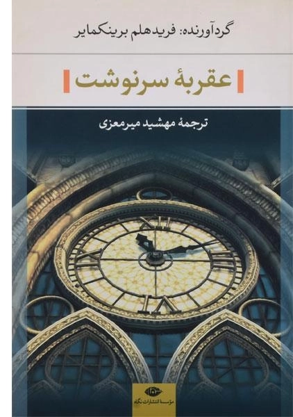 کتاب عقربه سرنوشت - برینکمایر - 0