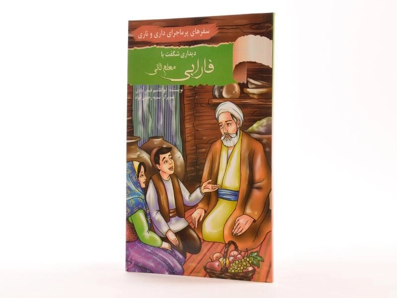 کتاب دیداری شگفت با فارابی (سفرهای پرماجرای داری و ناری) - 1