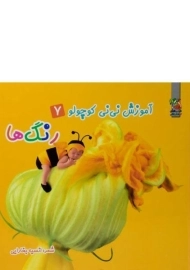 کتاب رنگ ها (آموزش نی نی کوچولوها 7)