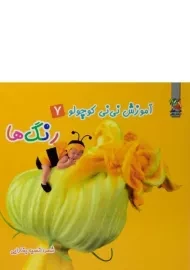 کتاب رنگ ها (آموزش نی نی کوچولوها 7)