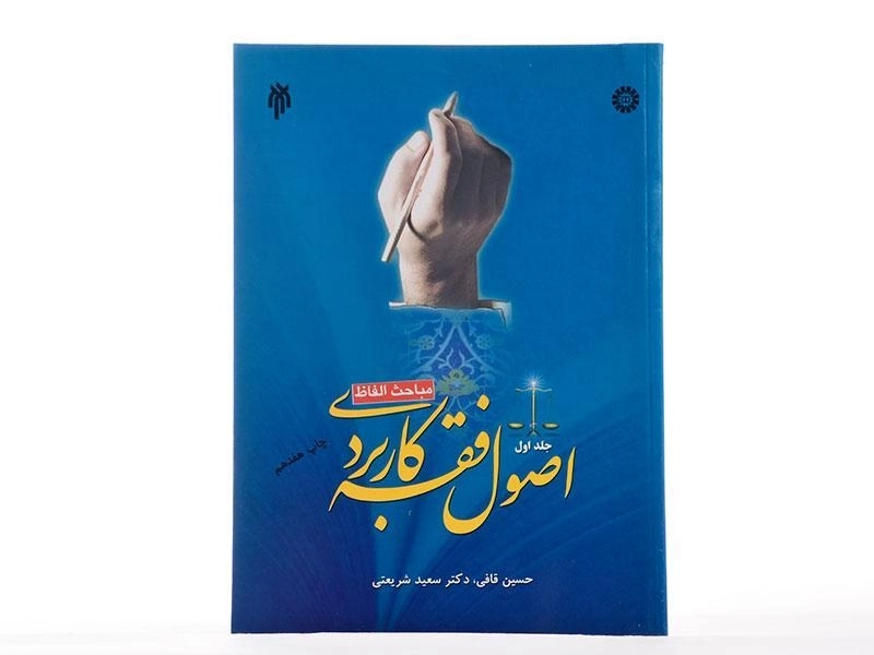 کتاب اصول فقه کاربردی - شریعتی (جلد اول: مباحث الفاظ) - 3