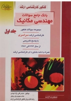 کتاب راهیان ارشد بانک جامع سوالات مهندسی مکانیک 1 | آزاده