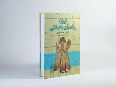 کتاب ایران و ادیان باستانی - یاما اوچی - 3