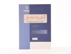 کتاب آمار و احتمال (مدیریت و حسابداری) | هادی رنجبران - 3