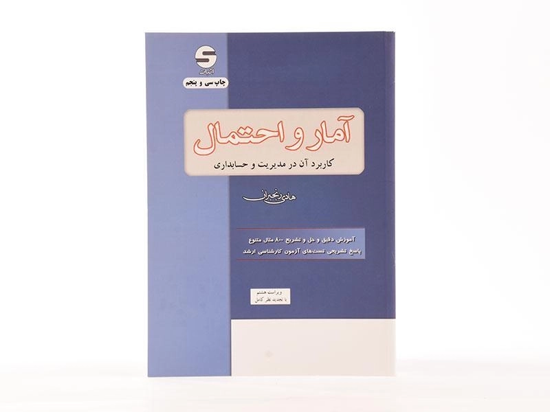 کتاب آمار و احتمال (مدیریت و حسابداری) | هادی رنجبران - 3