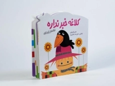 کتاب کلاغه خبر نداره (ترانه های کودکانه) - 2