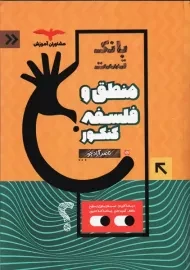 کتاب بانک تست منطق و فلسفه کنکور مشاوران