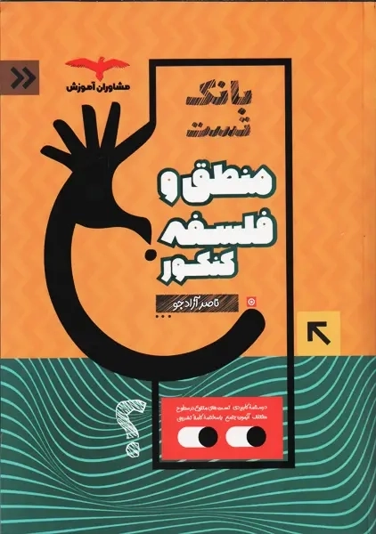 کتاب بانک تست منطق و فلسفه کنکور مشاوران