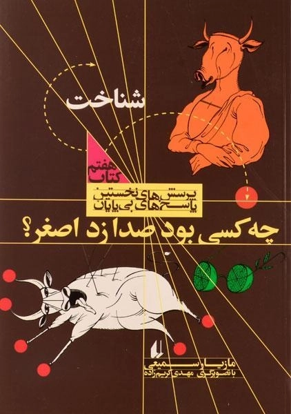 کتاب چه کسی بود صدا زد اصغر؟