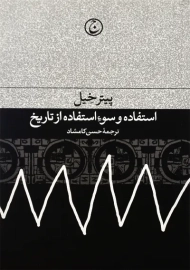 کتاب استفاده و سوء استفاده از تاریخ | پیتر خیل