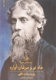 کتاب ماه نو و مرغان آواره - رابیندرانات تاگور