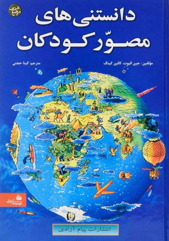 کتاب دانستنی های مصور کودکان - پیام آزادی - 0