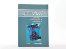 کتاب متون روان شناسی - نائینیان - 1