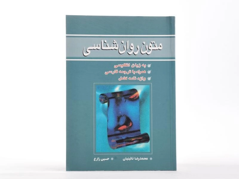 کتاب متون روان شناسی - نائینیان - 1