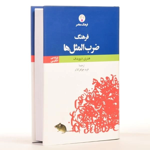 کتاب فرهنگ ضرب المثل ها - فرهنگ معاصر - 3