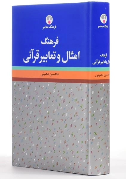 کتاب فرهنگ امثال و تعابیر قرآنی | فرهنگ معاصر - 1