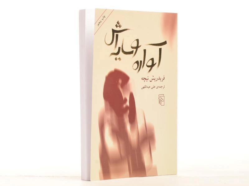 کتاب آواره و سایه اش | فریدریش نیچه - 3