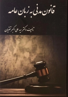 کتاب قانون مدنی به زبان عامه - تقویان