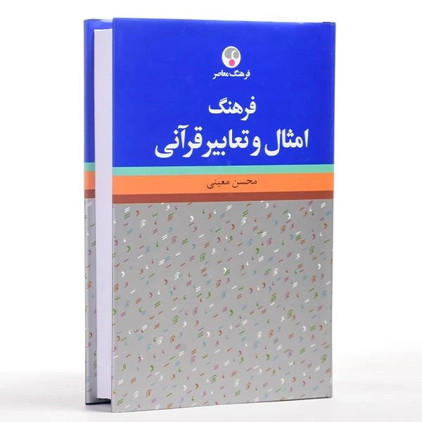 کتاب فرهنگ امثال و تعابیر قرآنی | فرهنگ معاصر - 3