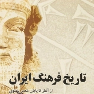 کتاب تاریخ فرهنگ ایران (از آغاز تا پایان عصر پهلوی)