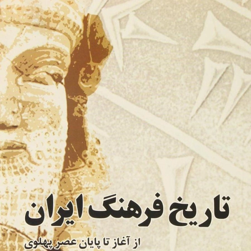 کتاب تاریخ فرهنگ ایران (از آغاز تا پایان عصر پهلوی)