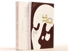 کتاب مطالعاتی در آثار جامعه شناسان کلاسیک (دو جلدی) - 1