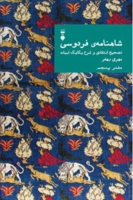 کتاب شاهنامه ی فردوسی - مهری بهفر (دفتر پنجم)