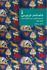 کتاب شاهنامه ی فردوسی - مهری بهفر (دفتر پنجم)