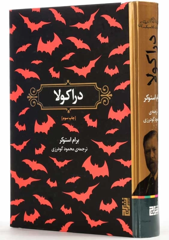کتاب دراکولا | برام استوکر؛ نشر برج - 3