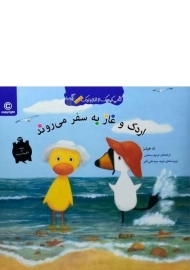 کتاب اردک و غاز به سفر می روند (کتاب کوچک از غاز و اردک)